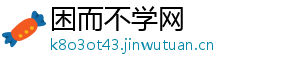 困而不学网